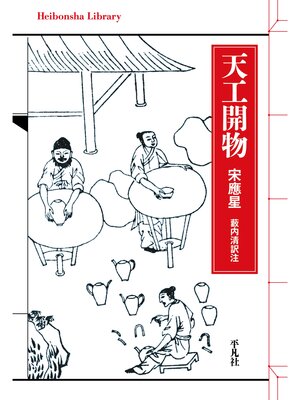 cover image of 天工開物